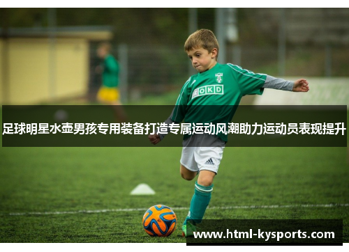 足球明星水壶男孩专用装备打造专属运动风潮助力运动员表现提升
