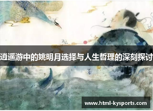 逍遥游中的姚明月选择与人生哲理的深刻探讨