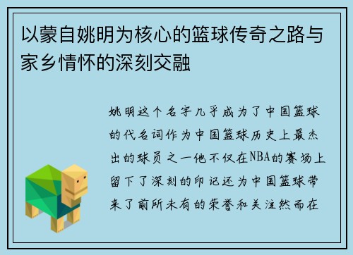 以蒙自姚明为核心的篮球传奇之路与家乡情怀的深刻交融