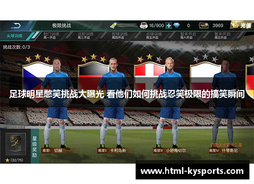 足球明星憋笑挑战大曝光 看他们如何挑战忍笑极限的搞笑瞬间