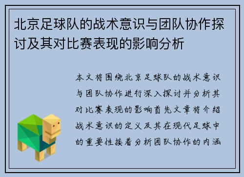 北京足球队的战术意识与团队协作探讨及其对比赛表现的影响分析