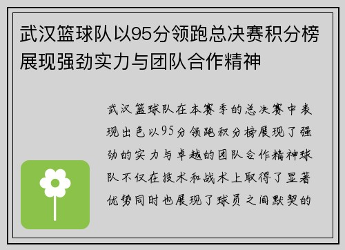 武汉篮球队以95分领跑总决赛积分榜展现强劲实力与团队合作精神
