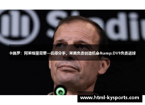 卡佩罗：阿莱格里需要一名得分手，莱奥负责创造机会&DV9负责进球