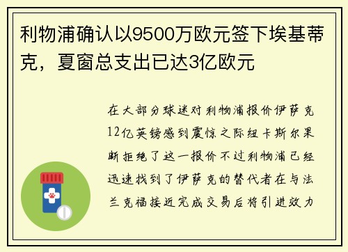 利物浦确认以9500万欧元签下埃基蒂克，夏窗总支出已达3亿欧元