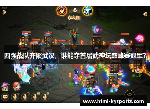 四强战队齐聚武汉，谁能夺首届武神坛巅峰赛冠军？