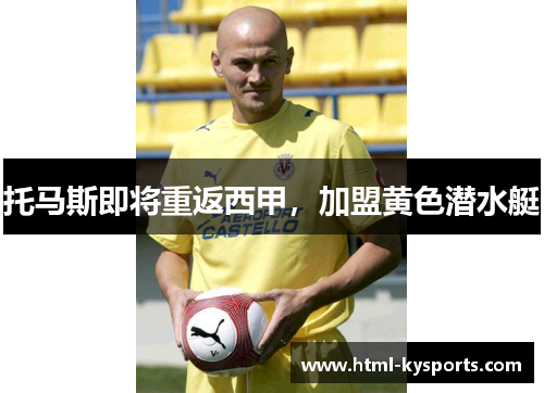 托马斯即将重返西甲，加盟黄色潜水艇