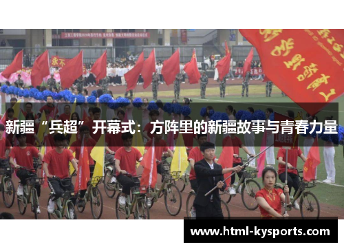 新疆“兵超”开幕式：方阵里的新疆故事与青春力量