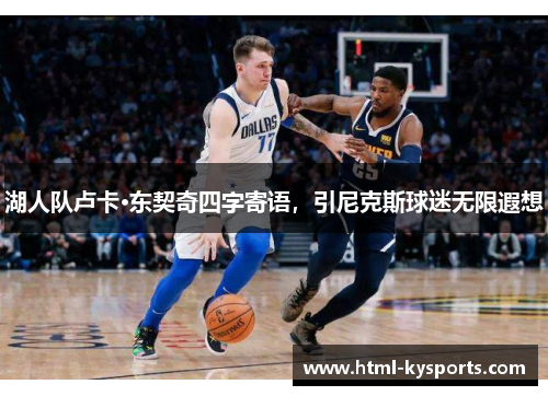 湖人队卢卡·东契奇四字寄语，引尼克斯球迷无限遐想
