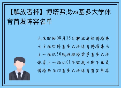 【解放者杯】博塔弗戈vs基多大学体育首发阵容名单