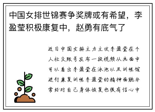 中国女排世锦赛争奖牌或有希望，李盈莹积极康复中，赵勇有底气了