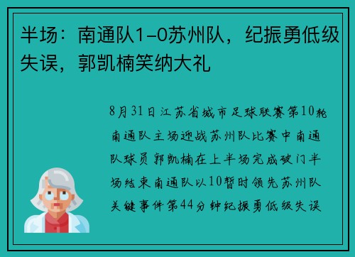 半场：南通队1-0苏州队，纪振勇低级失误，郭凯楠笑纳大礼