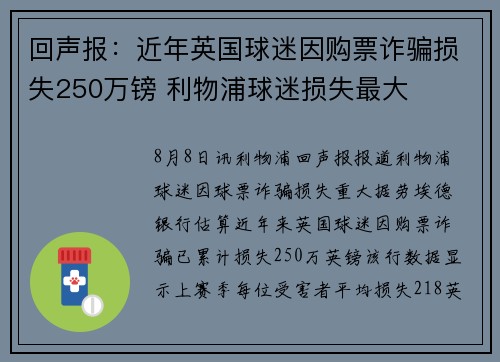 回声报：近年英国球迷因购票诈骗损失250万镑 利物浦球迷损失最大