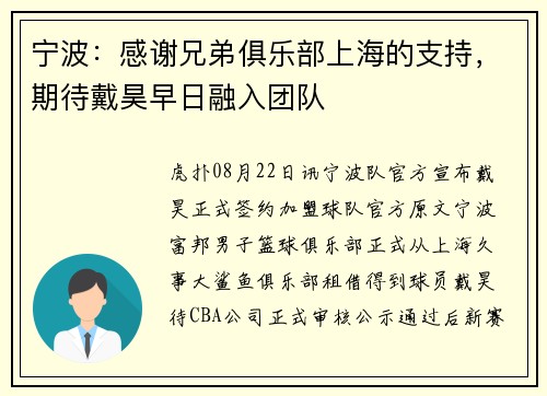 宁波：感谢兄弟俱乐部上海的支持，期待戴昊早日融入团队