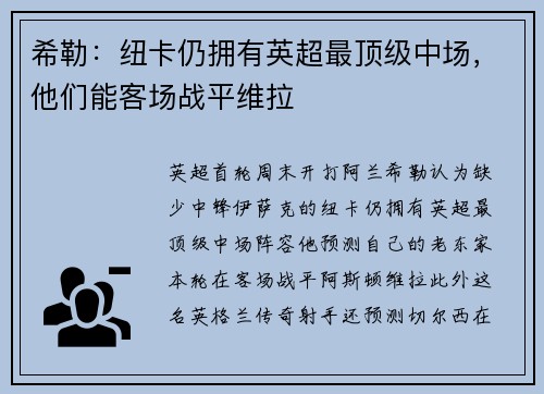 希勒：纽卡仍拥有英超最顶级中场，他们能客场战平维拉