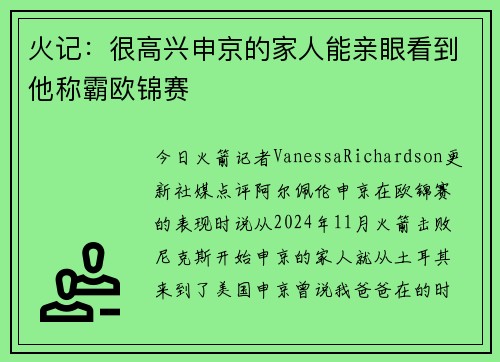 火记：很高兴申京的家人能亲眼看到他称霸欧锦赛
