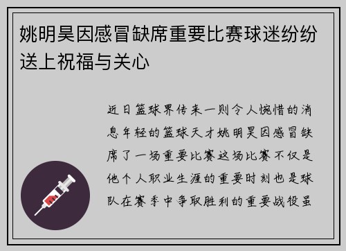 姚明昊因感冒缺席重要比赛球迷纷纷送上祝福与关心