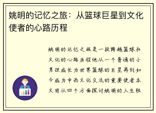 姚明的记忆之旅：从篮球巨星到文化使者的心路历程
