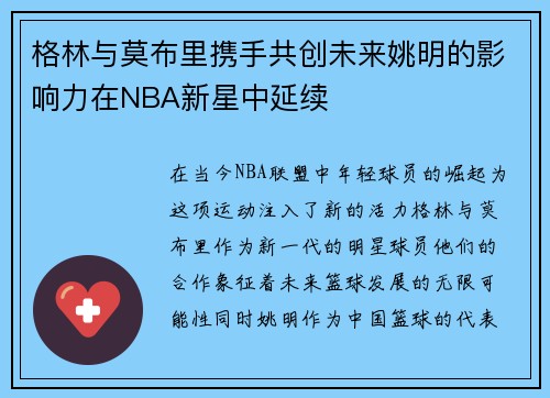 格林与莫布里携手共创未来姚明的影响力在NBA新星中延续