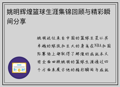 姚明辉煌篮球生涯集锦回顾与精彩瞬间分享