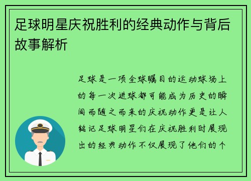 足球明星庆祝胜利的经典动作与背后故事解析