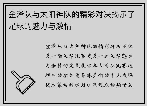 金泽队与太阳神队的精彩对决揭示了足球的魅力与激情